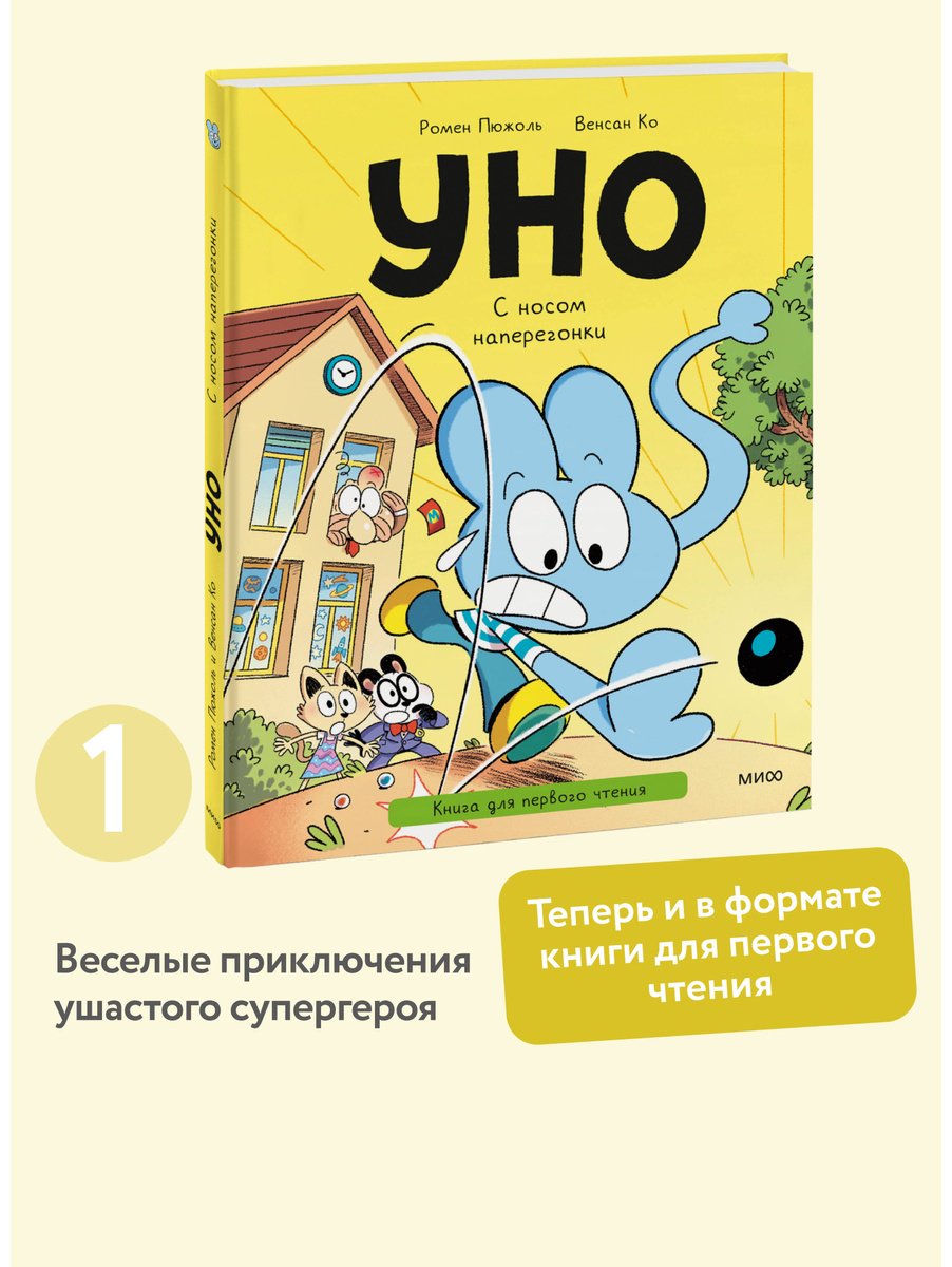 Книга Ко В., Пюжоль Р.: Уно. С носом наперегонки. Книга для первого чтения купить,NaN