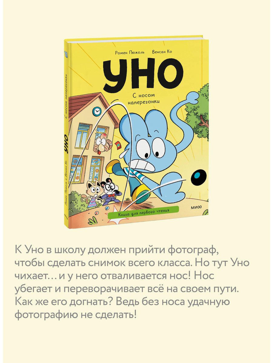 Книга Ко В., Пюжоль Р.: Уно. С носом наперегонки. Книга для первого чтения купить,NaN