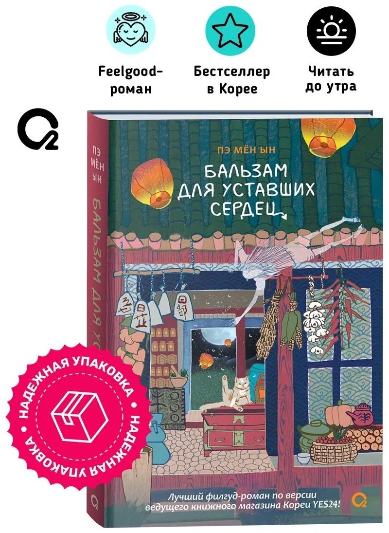 Книга Пэ Мён Ын: Бальзам для уставших сердец. купить,NaN