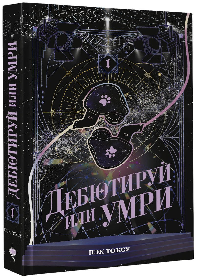 Книга Пэк Токсу: Пэк Токсу: Дебютируй или умри. Том 1 купить,NaN