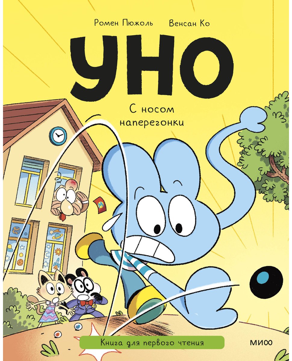 Книга Ко В., Пюжоль Р.: Уно. С носом наперегонки. Книга для первого чтения купить,NaN