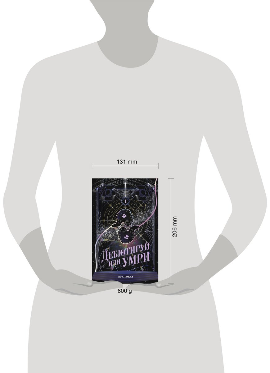 Книга Пэк Токсу: Пэк Токсу: Дебютируй или умри. Том 1 купить,NaN
