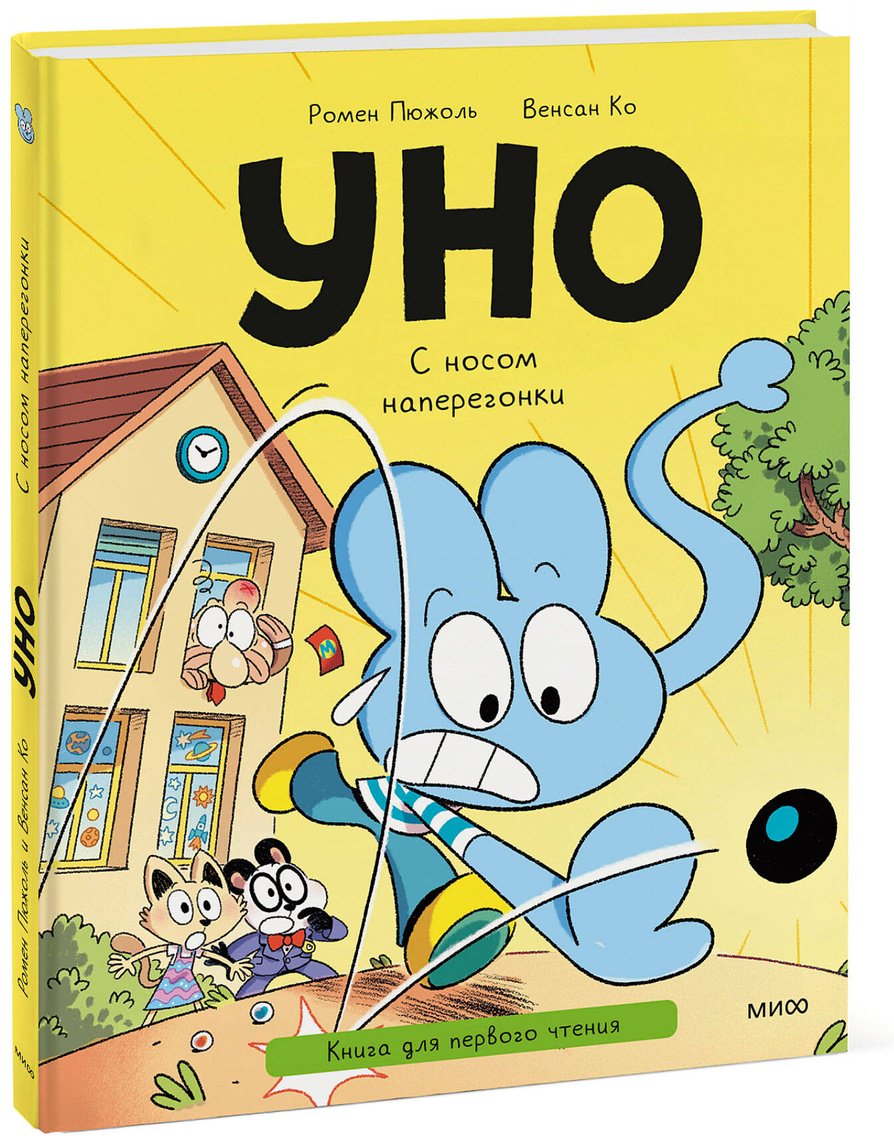 Книга Ко В., Пюжоль Р.: Уно. С носом наперегонки. Книга для первого чтения купить,NaN