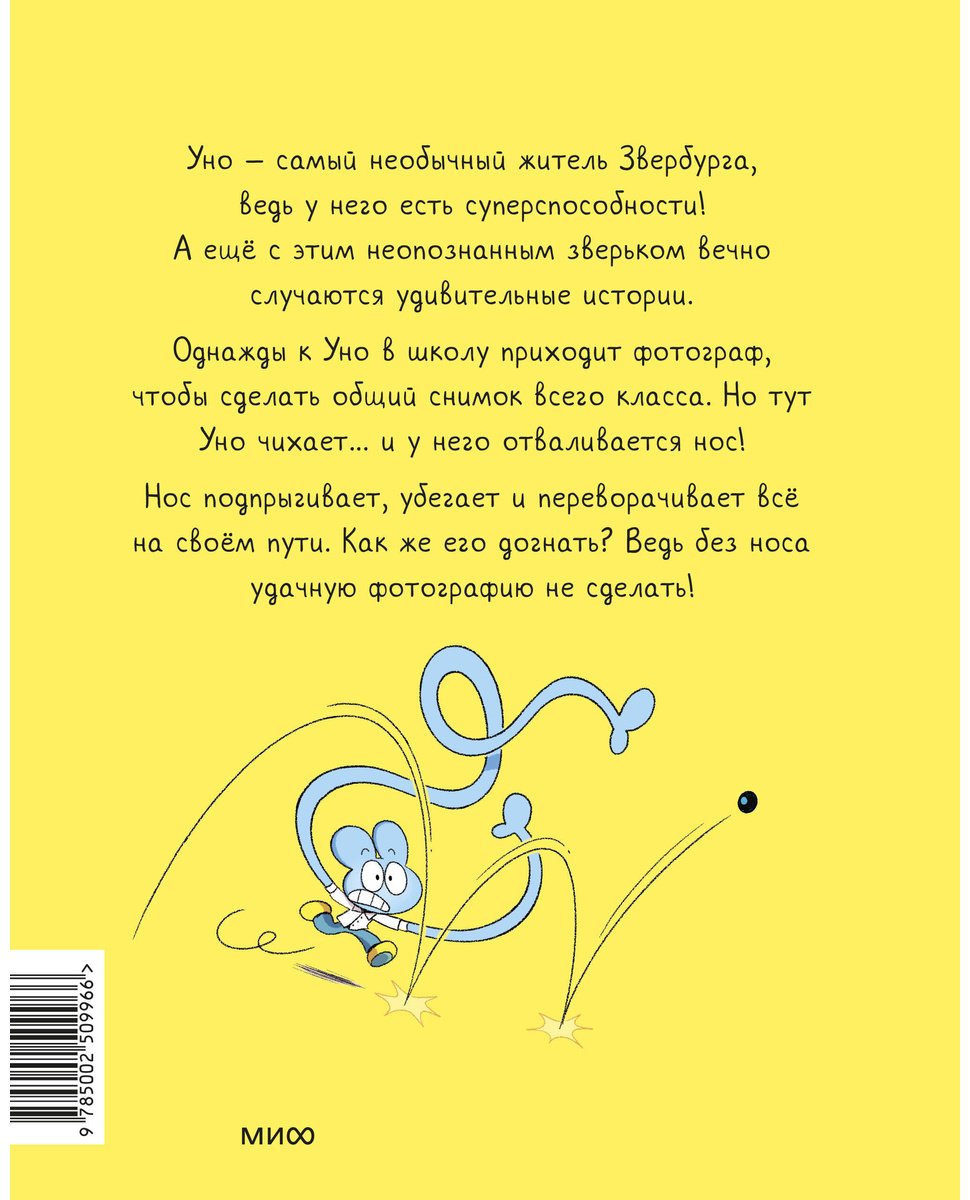 Книга Ко В., Пюжоль Р.: Уно. С носом наперегонки. Книга для первого чтения купить,NaN