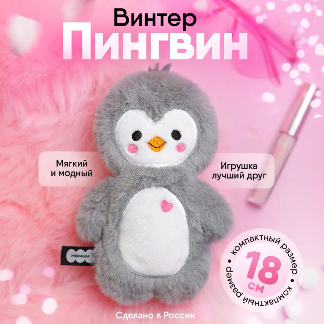 Мягкая игрушка Мякиши Пингвин Винтер, 18 см купить,NaN
