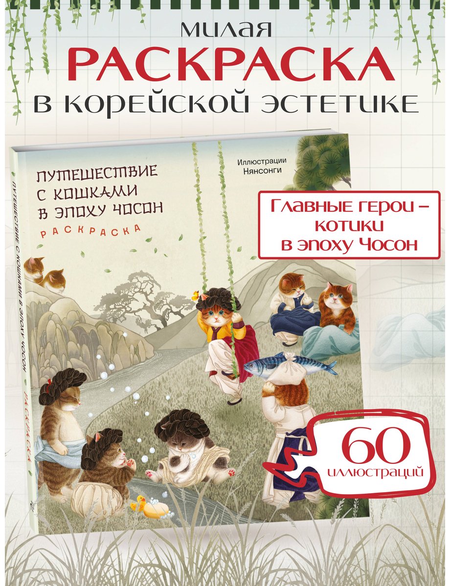 Эксмо Путешествие с кошками в эпоху Чосон купить,NaN