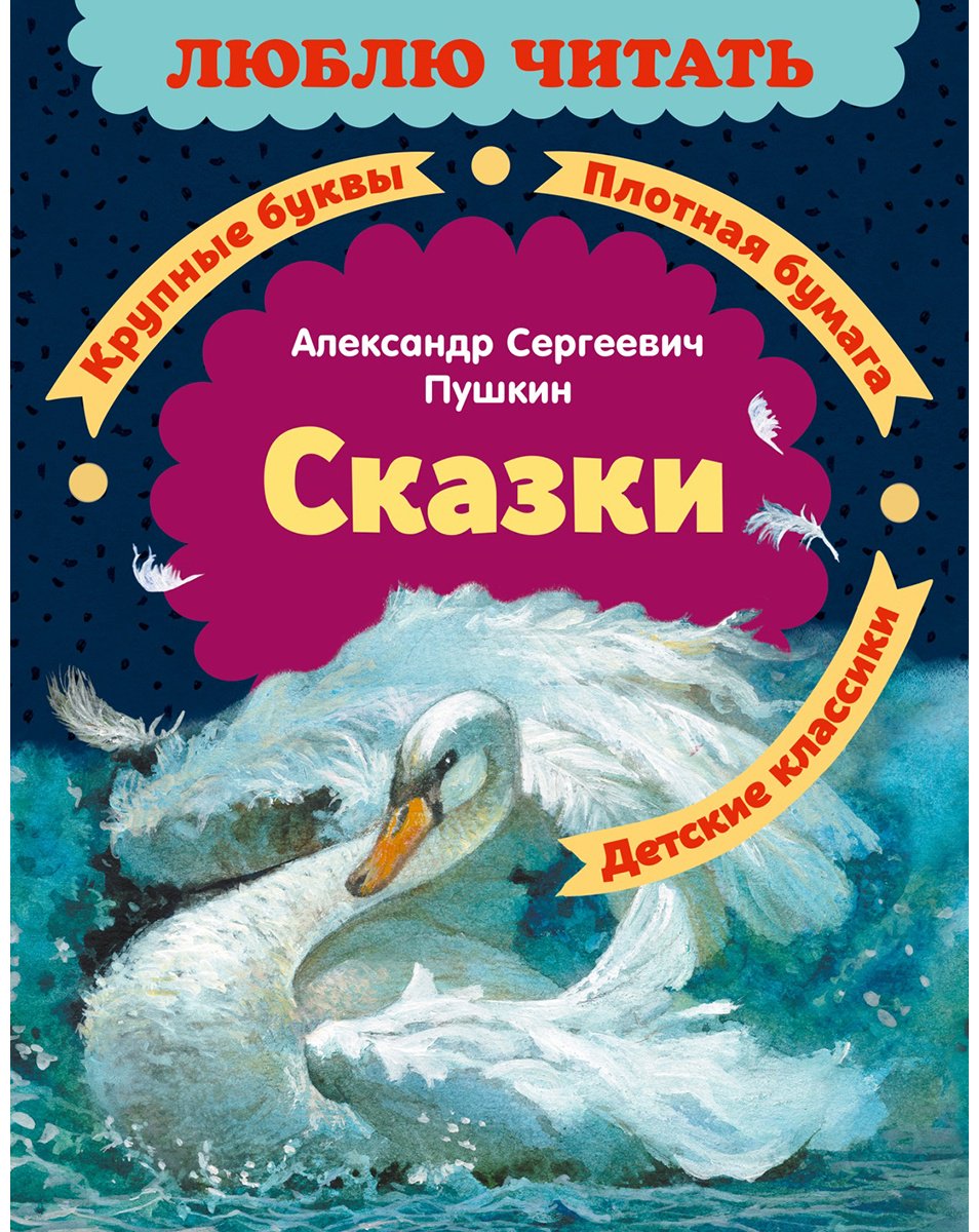 Книга Пушкин А. С.: Сказки купить,NaN