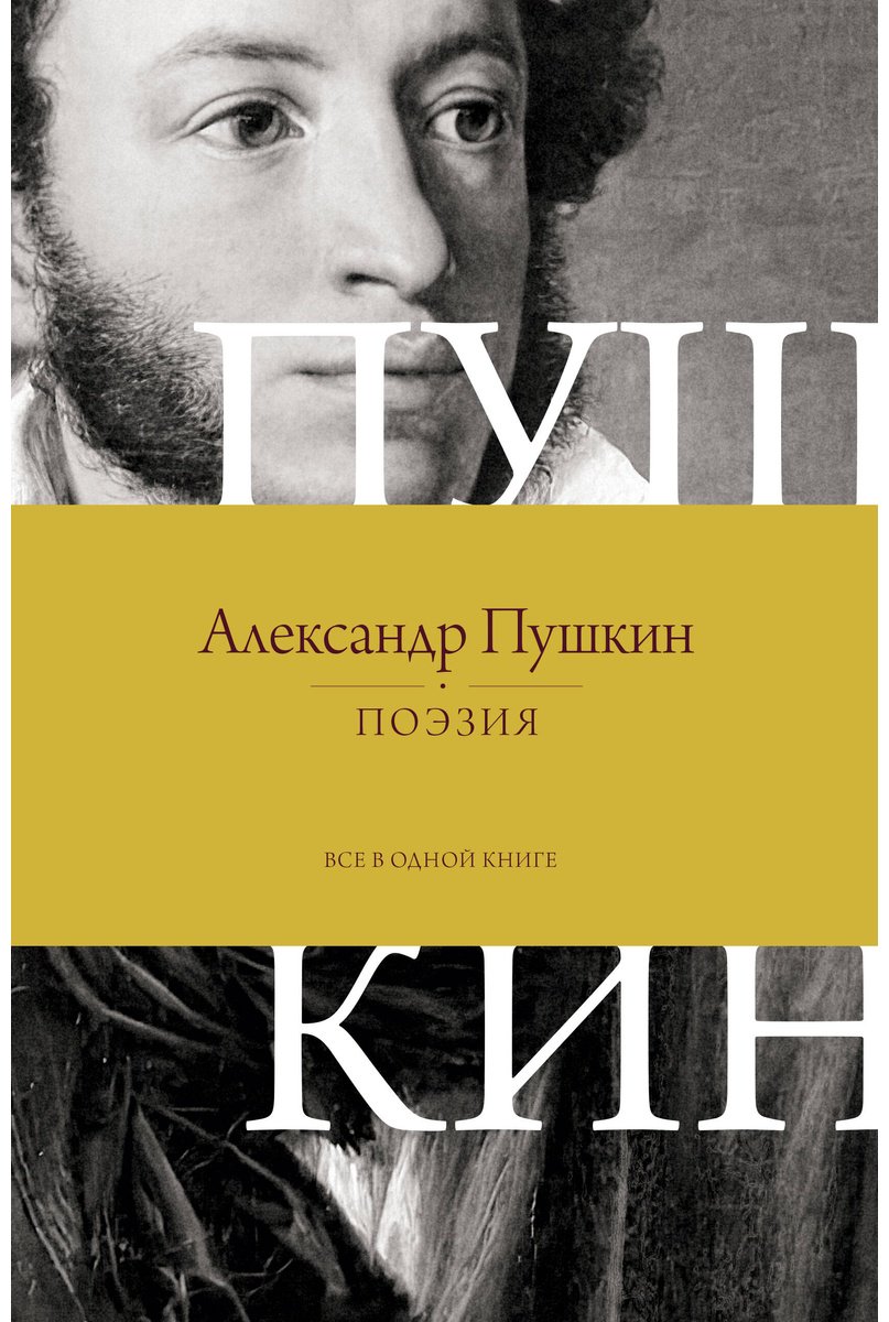 Книга Пушкин А. С.: Поэзия. Все в одной книге купить,NaN