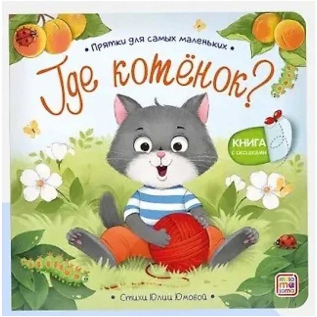 Книга Без автора: Прятки для самых маленьких. Где котёнок купить,NaN