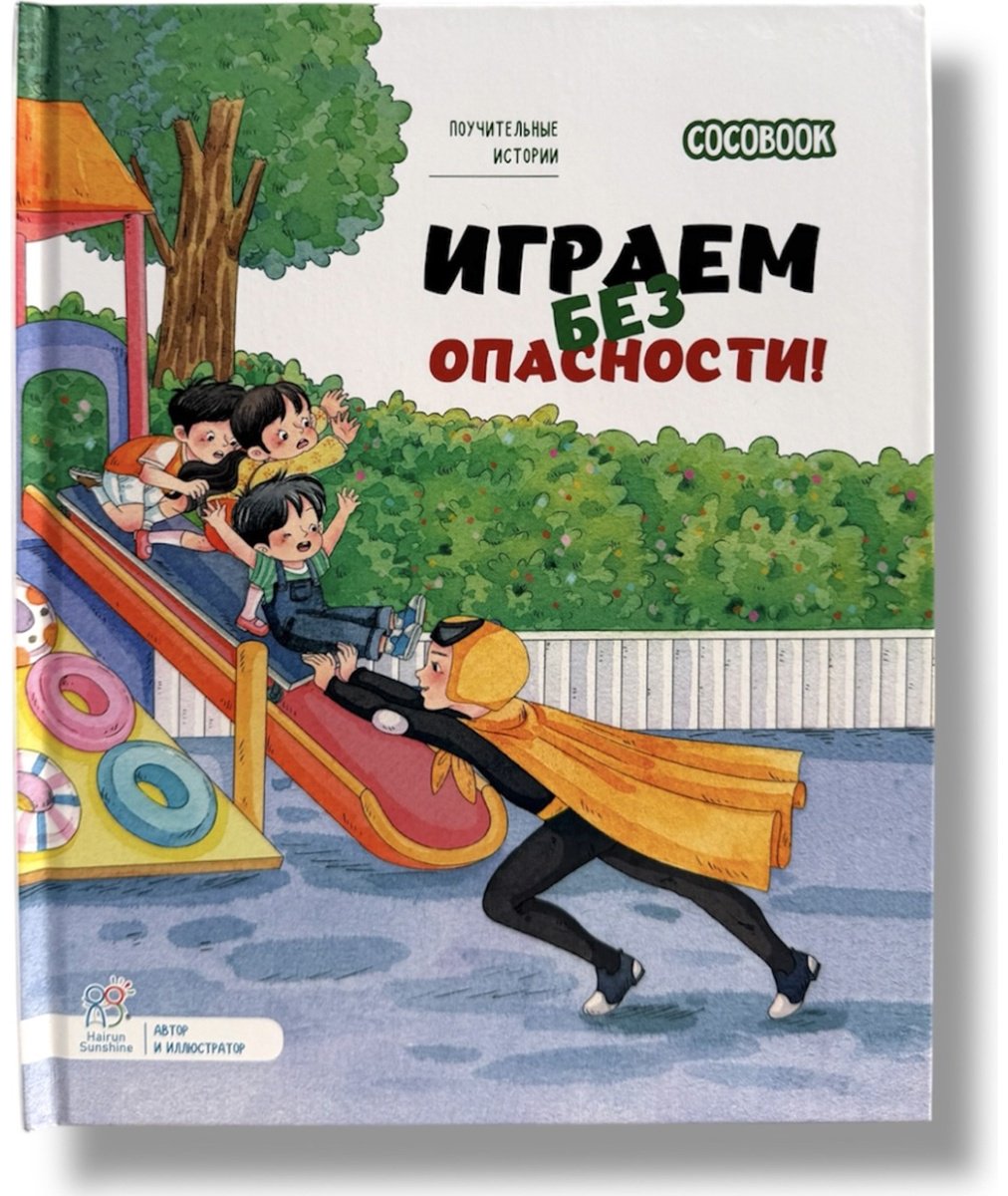 Книга Нет автора: Поучительные истории: Играем без опасности! купить,NaN