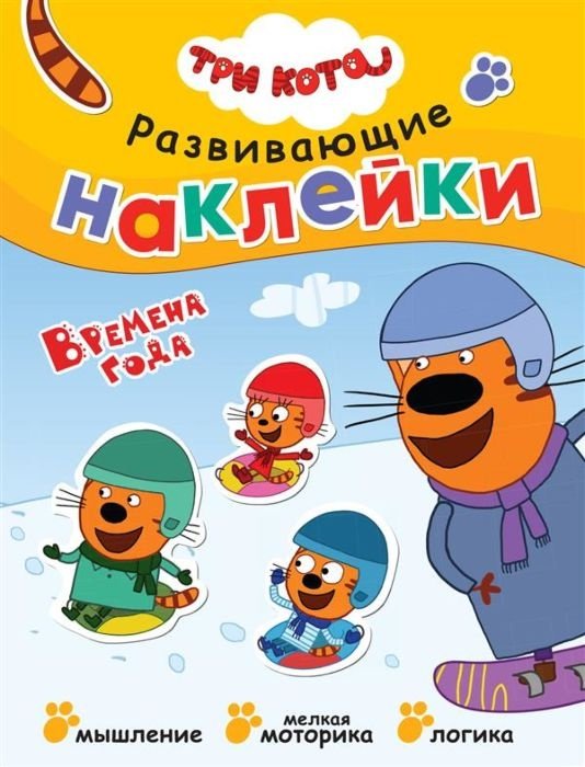 Книга Три кота. Развивающие наклейки. Времена года купить,NaN