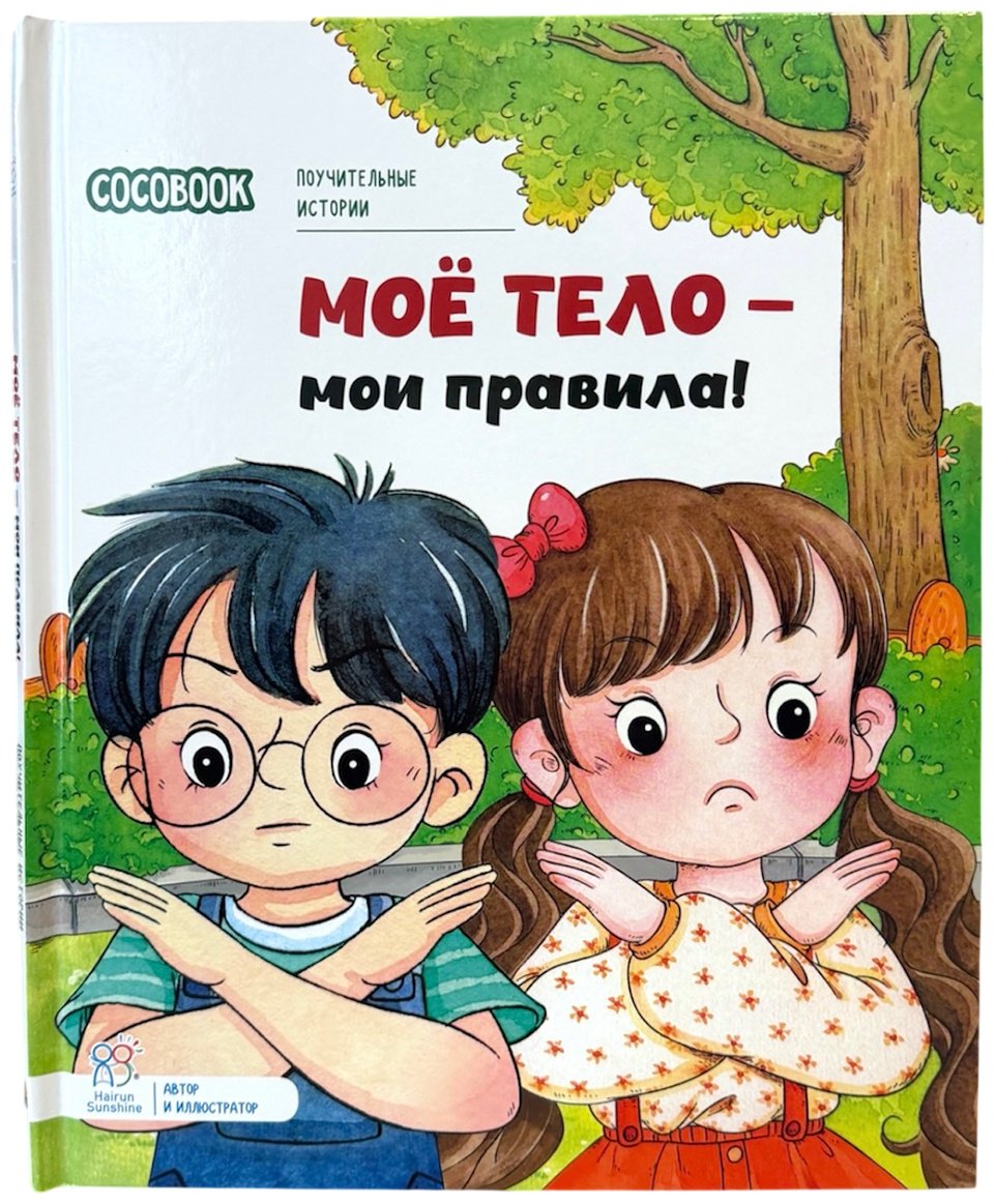 Книга Нет автора: Поучительные истории: Моё тело - мои правила! купить,NaN