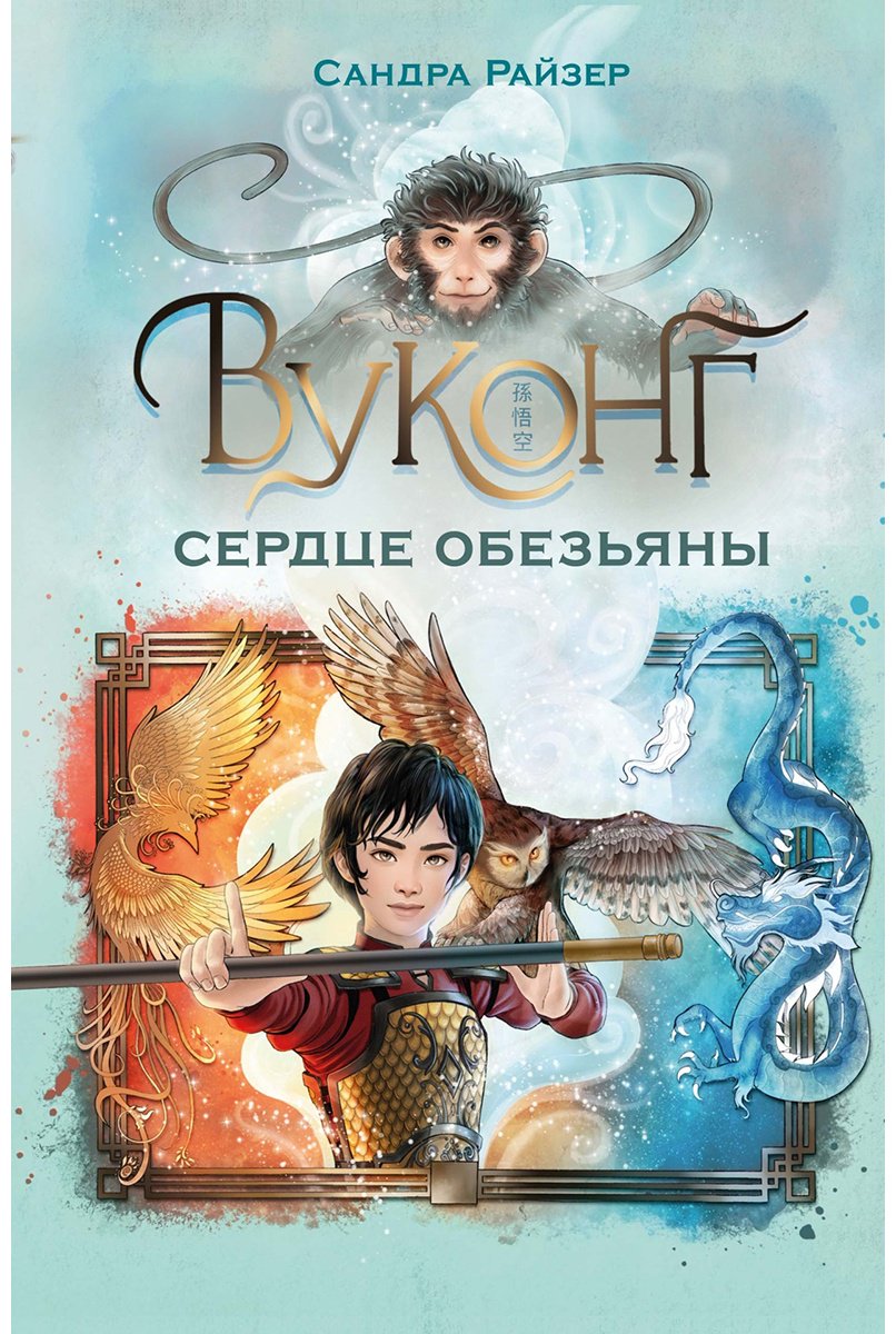 Книга Райзер С.: Вуконг. Сердце обезьяны купить,NaN