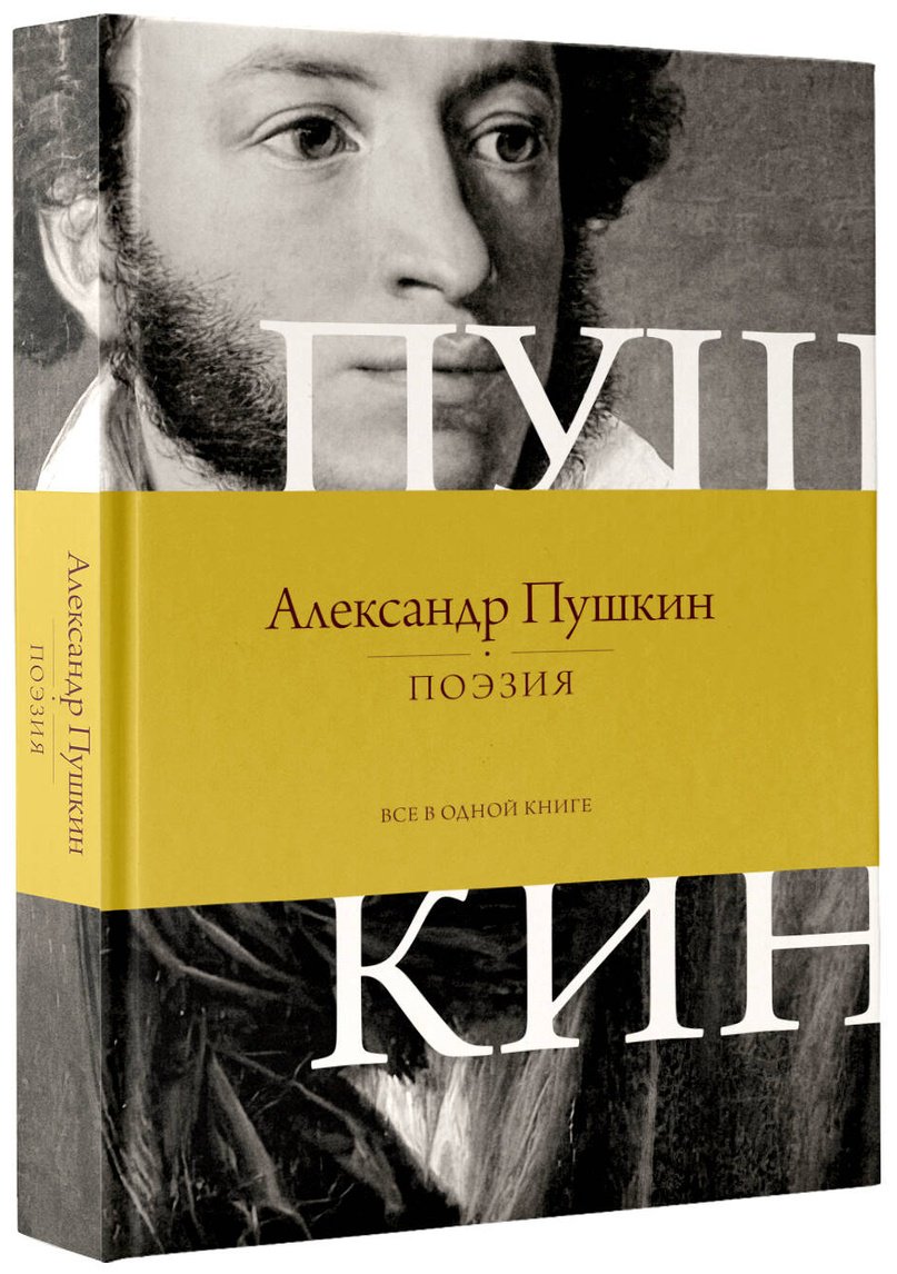 Книга Пушкин А. С.: Поэзия. Все в одной книге купить,NaN