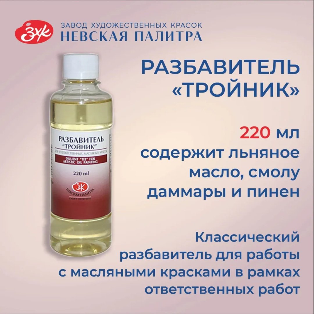 Разбавитель ЗХК "Невская Палитра" "Тройник" для художественных масляных красок, 220 мл., флакон купить,NaN