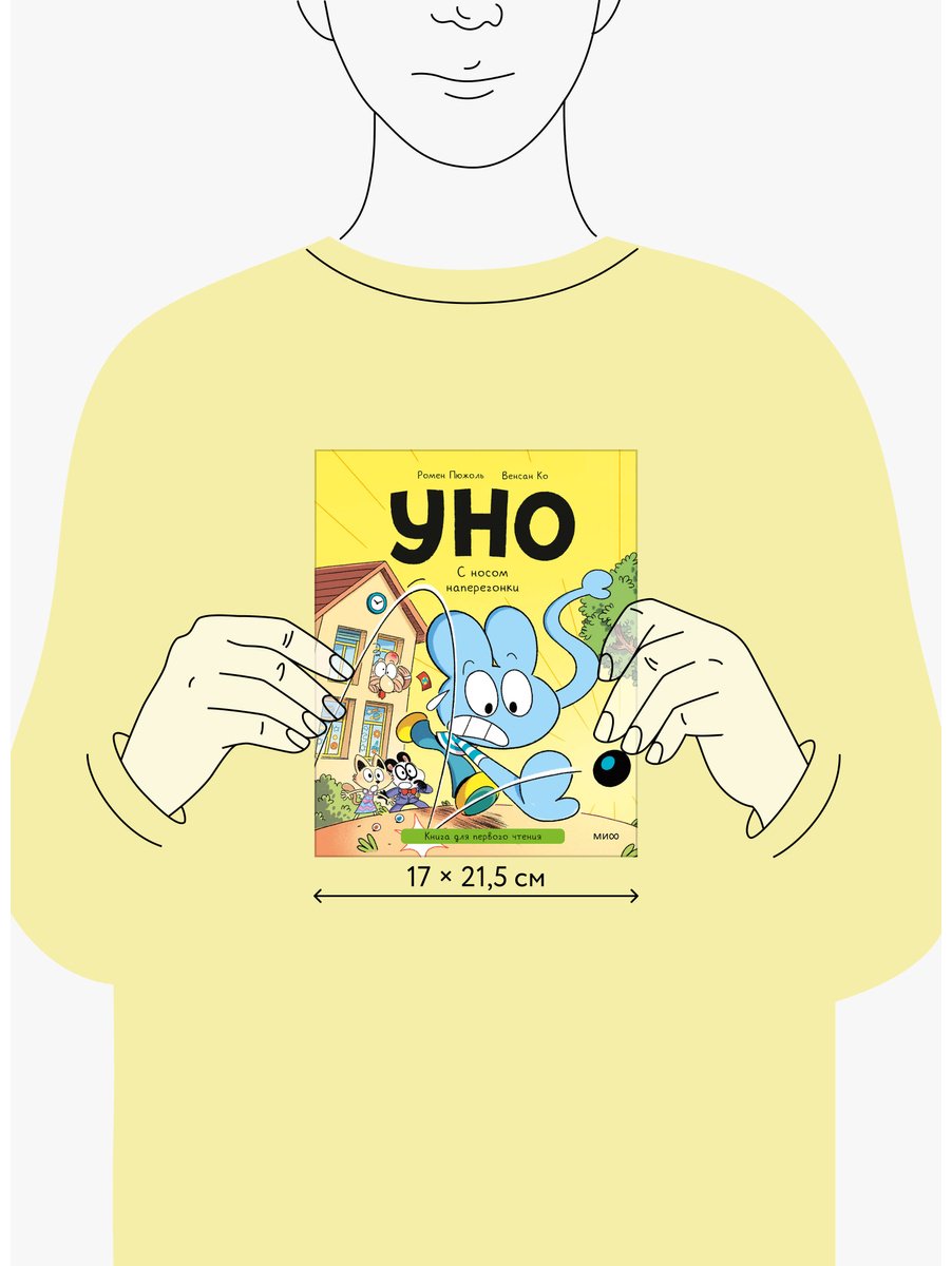 Книга Ко В., Пюжоль Р.: Уно. С носом наперегонки. Книга для первого чтения купить,NaN