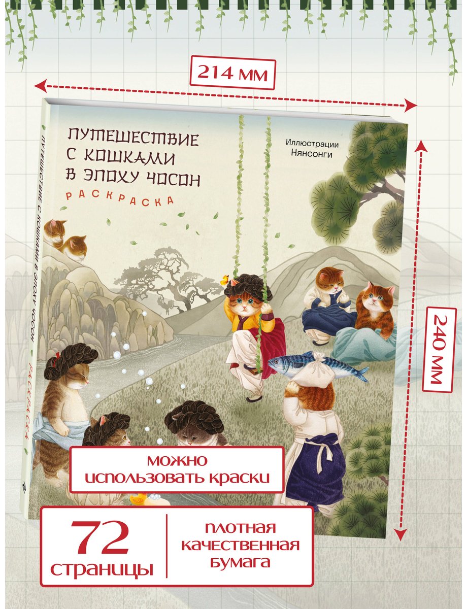 Эксмо Путешествие с кошками в эпоху Чосон купить,NaN