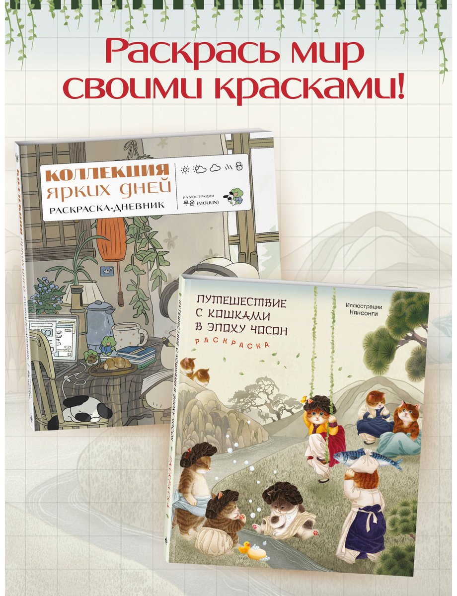 Эксмо Путешествие с кошками в эпоху Чосон купить,NaN