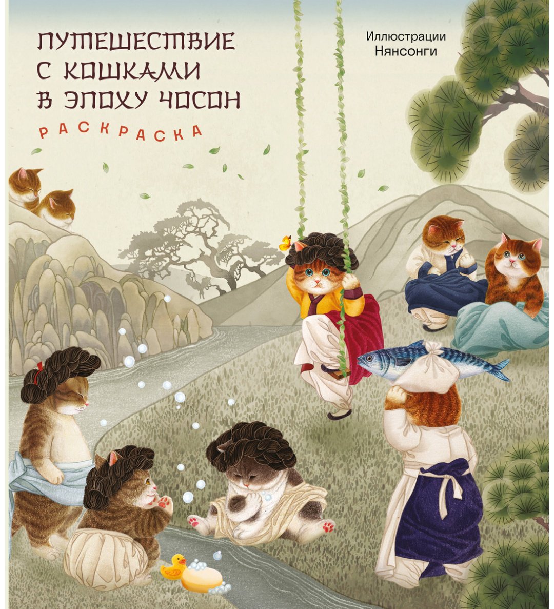 Эксмо Путешествие с кошками в эпоху Чосон купить,NaN