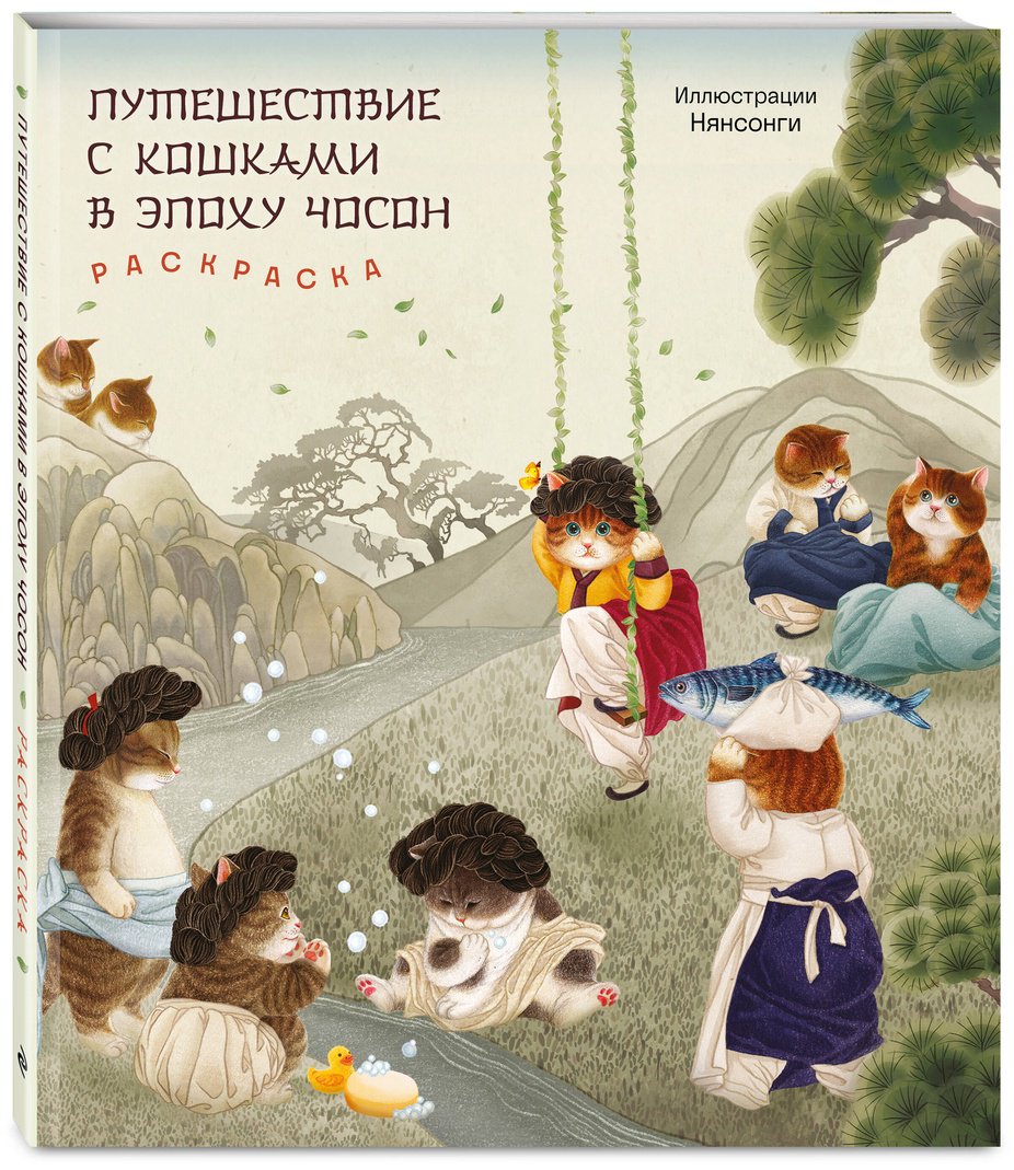Эксмо Путешествие с кошками в эпоху Чосон купить,NaN