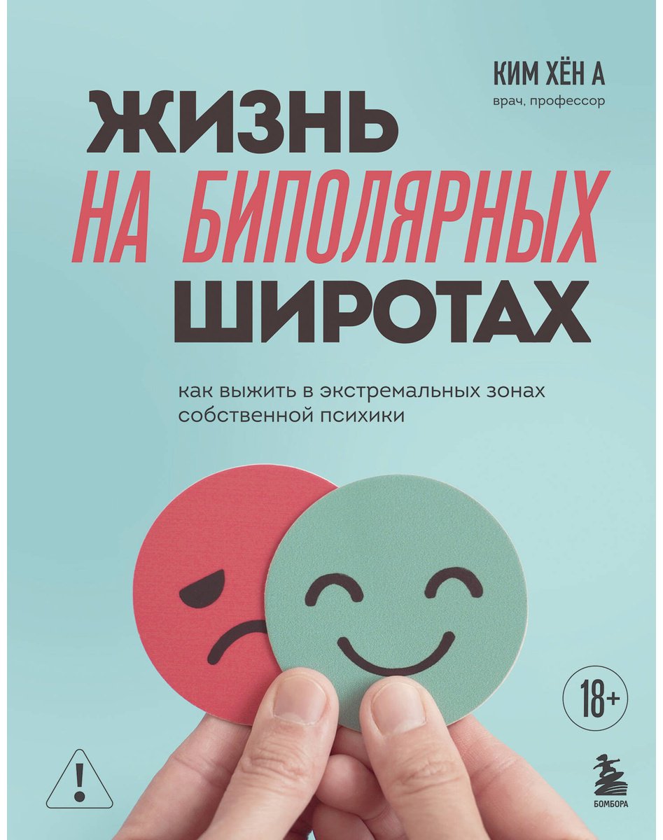 Книга Ким Хён А: Жизнь на биполярных широтах. Как выжить в экстремальных зонах собственной психики купить,NaN