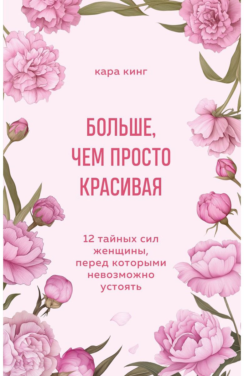 Книга Кинг Кара: Больше, чем просто красивая. 12 тайных сил женщины, перед которыми невозможно устоять купить,NaN