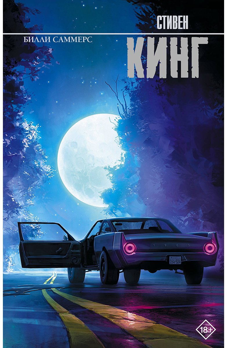 Книга Кинг С.: Билли Саммерс купить,NaN