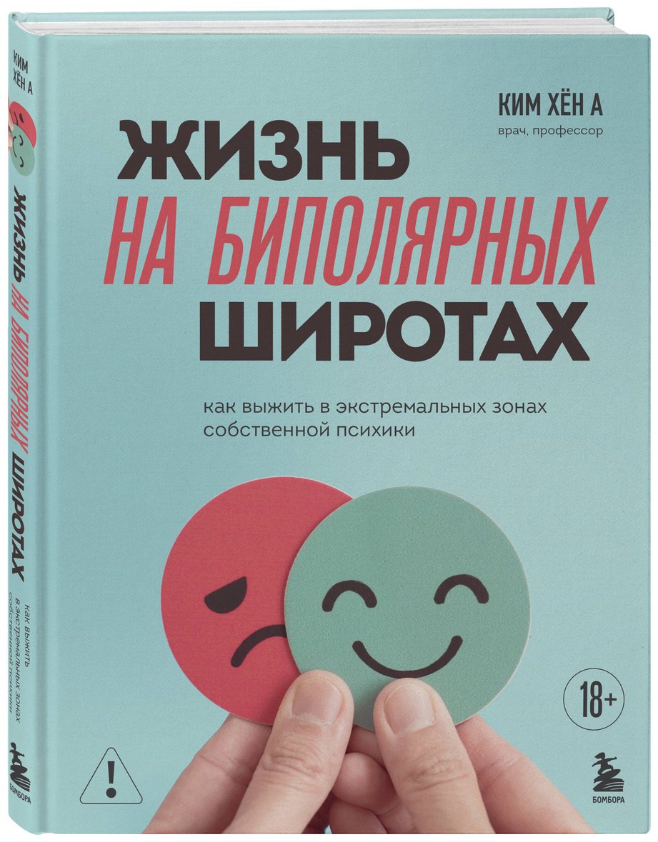 Книга Ким Хён А: Жизнь на биполярных широтах. Как выжить в экстремальных зонах собственной психики купить,NaN
