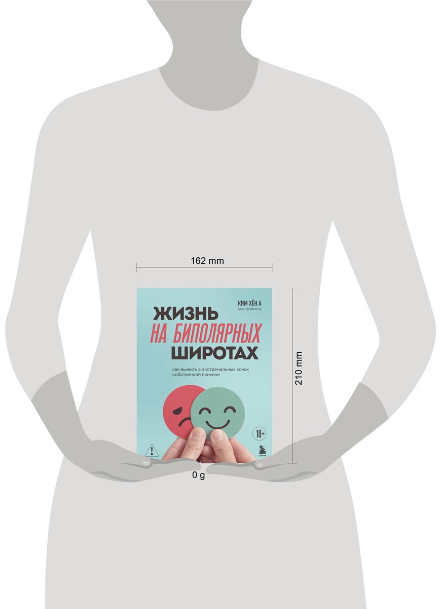 Книга Ким Хён А: Жизнь на биполярных широтах. Как выжить в экстремальных зонах собственной психики купить,NaN