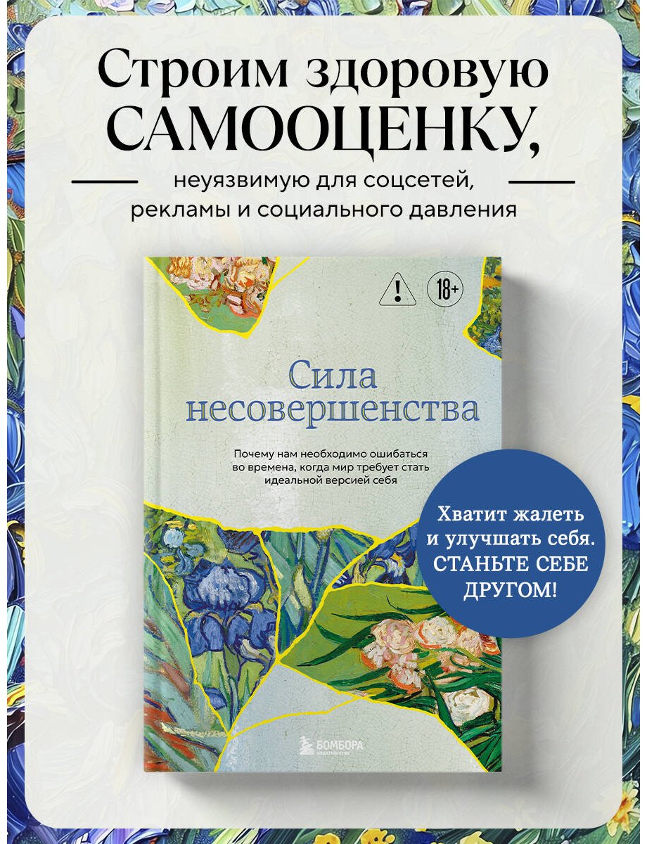 Книга Кристоф Андре: Сила несовершенства. Почему нам необходимо ошибаться во времена, когда мир требует стать идеальной версией себя купить,NaN
