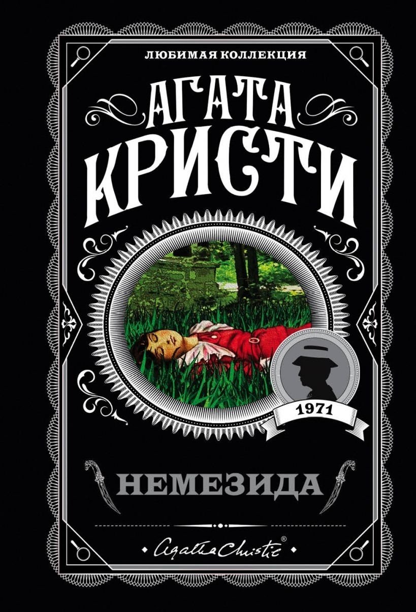 Книга Кристи А.: Кристи А.: Немезида купить,NaN