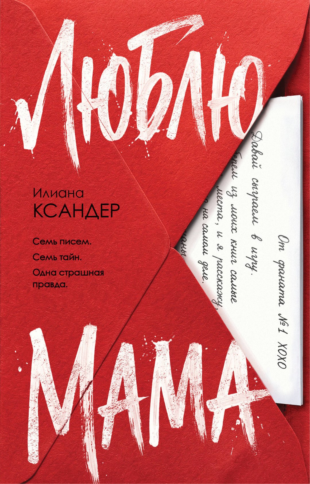 Книга Ксандер И.: Люблю, мама купить,NaN