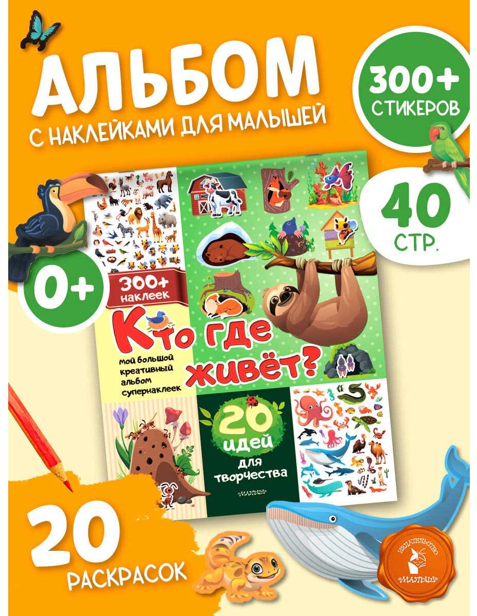 Книга Без автора: Кто где живет 20 идей для творчества купить,NaN