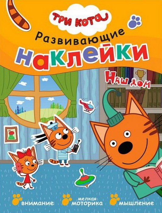 Три кота. Наш дом купить,NaN