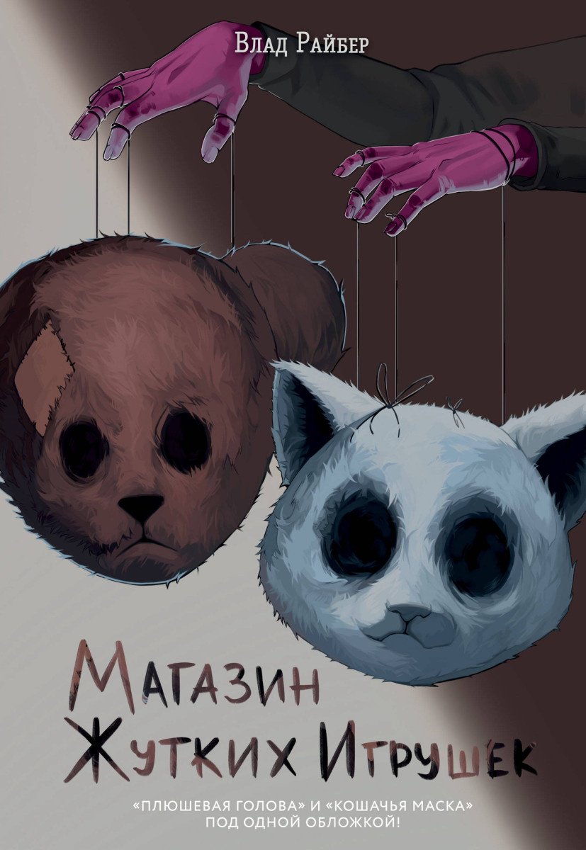 Книга Райбер В.: Магaзин жутких игрушек купить,NaN