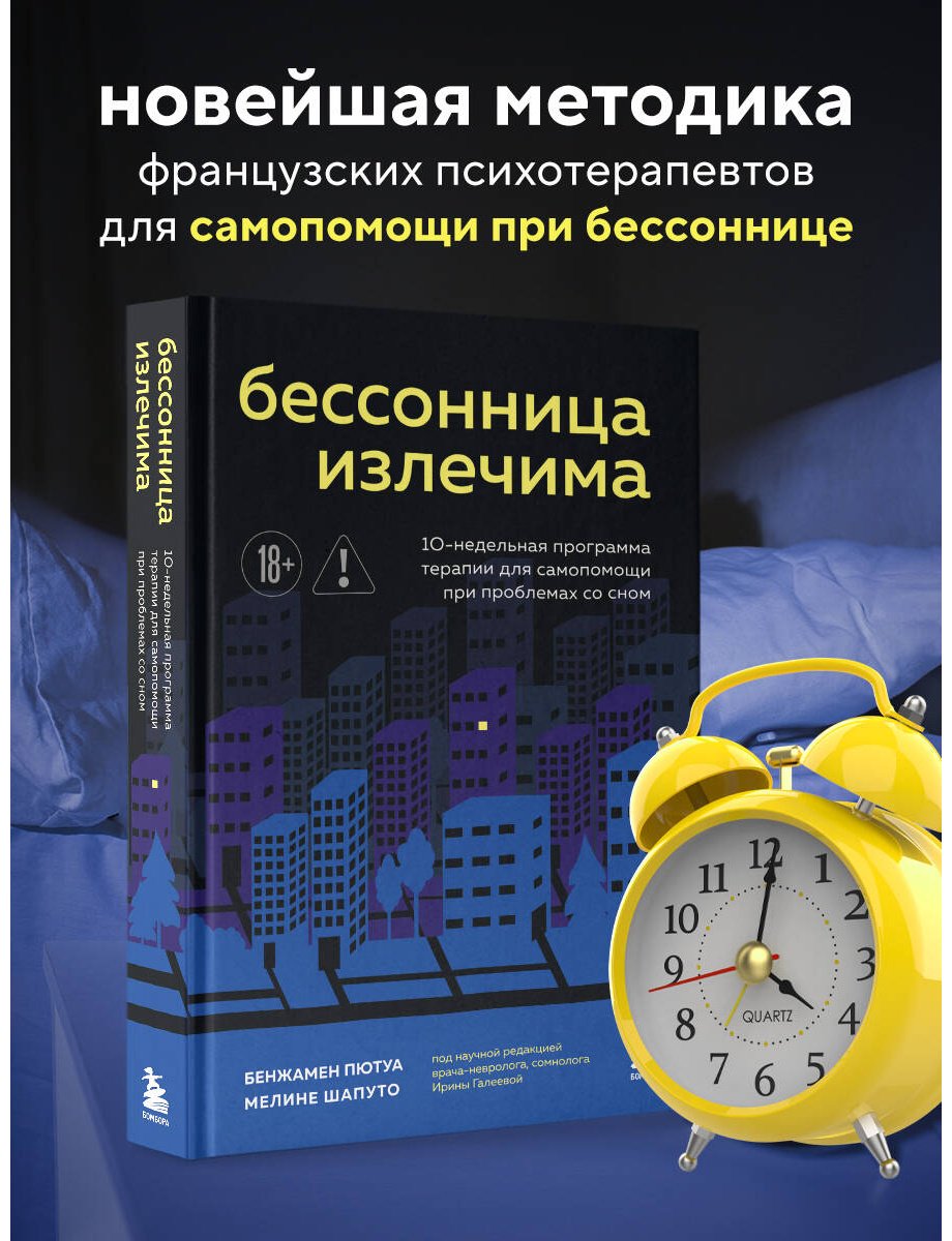 Книга Пютуа Б., Шапуто М.: Бессонница излечима. 10-недельная программа терапии для самопомощи при проблемах со сном купить,NaN
