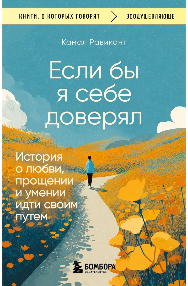 Книга Равикант К.: Если бы я себе доверял. История о любви, прощении и умении идти своим путем купить,NaN