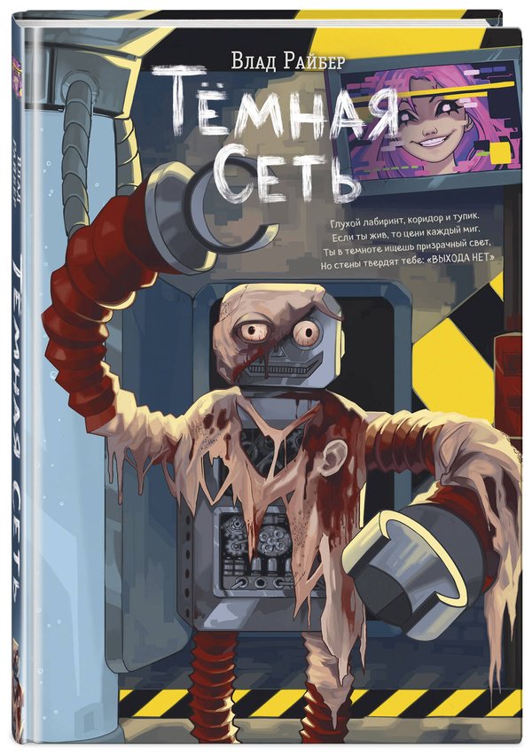 Книга Райбер В.: Темная сеть купить,NaN