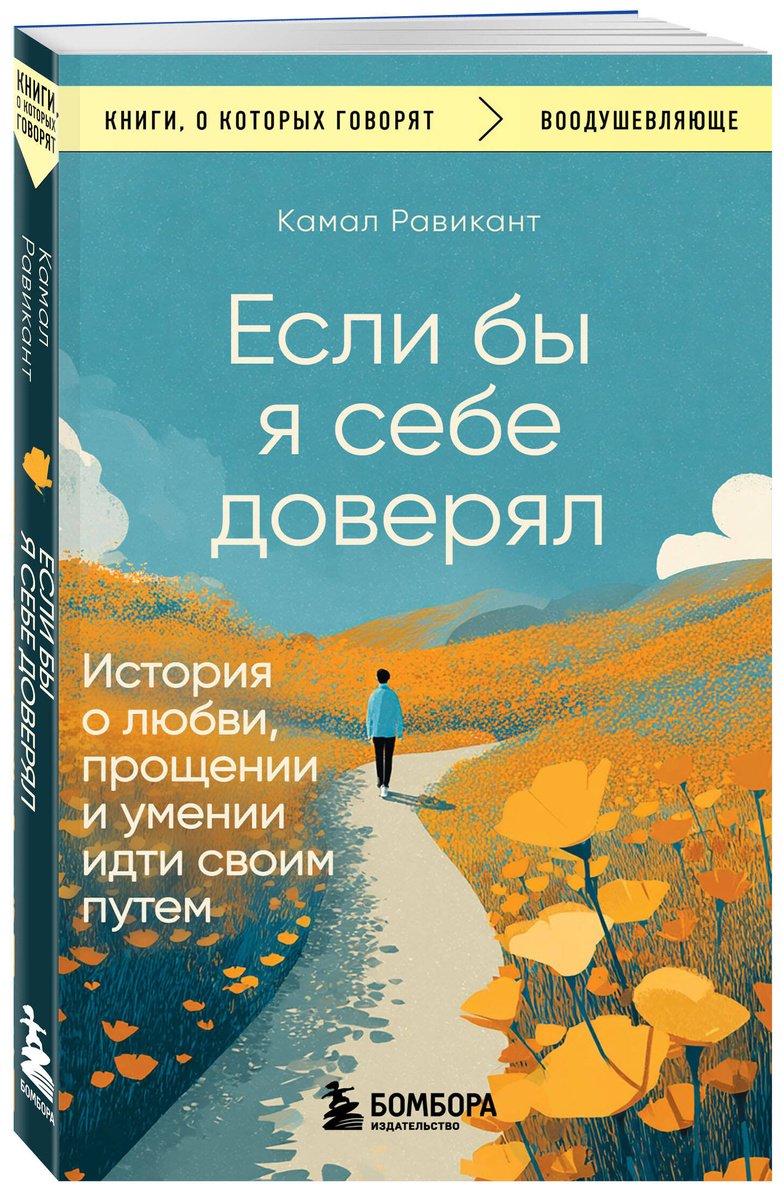 Книга Равикант К.: Если бы я себе доверял. История о любви, прощении и умении идти своим путем купить,NaN