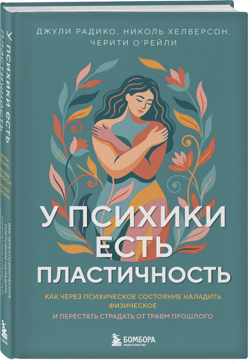 Книга О'Рейли Ч., Радико Дж., Хелверсон Н.: У психики есть пластичность. Как через психическое состояние наладить физическое и перестать страдать купить,NaN