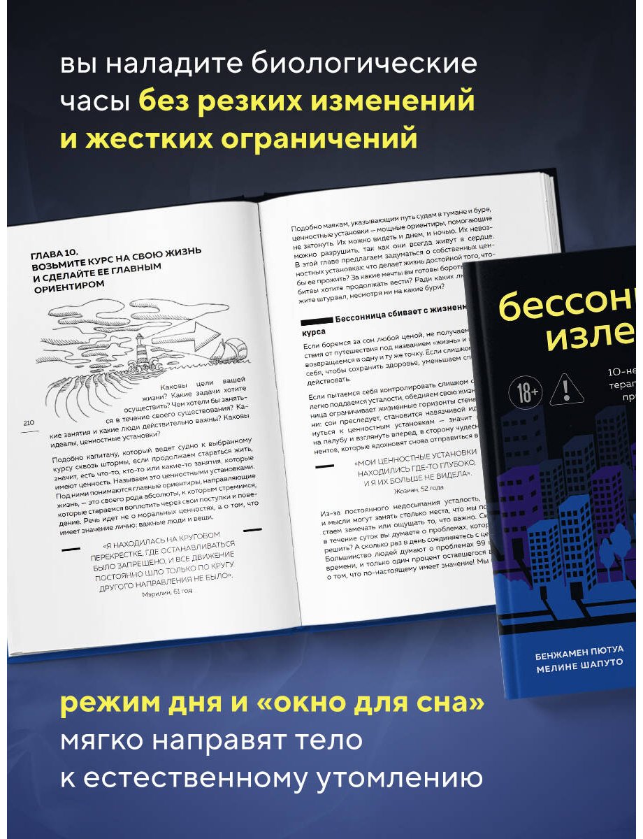 Книга Пютуа Б., Шапуто М.: Бессонница излечима. 10-недельная программа терапии для самопомощи при проблемах со сном купить,NaN