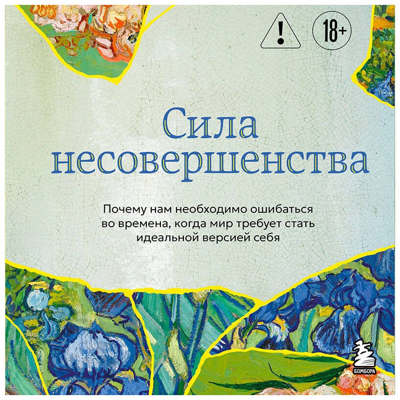 Книга Кристоф Андре: Сила несовершенства. Почему нам необходимо ошибаться во времена, когда мир требует стать идеальной версией себя купить,NaN