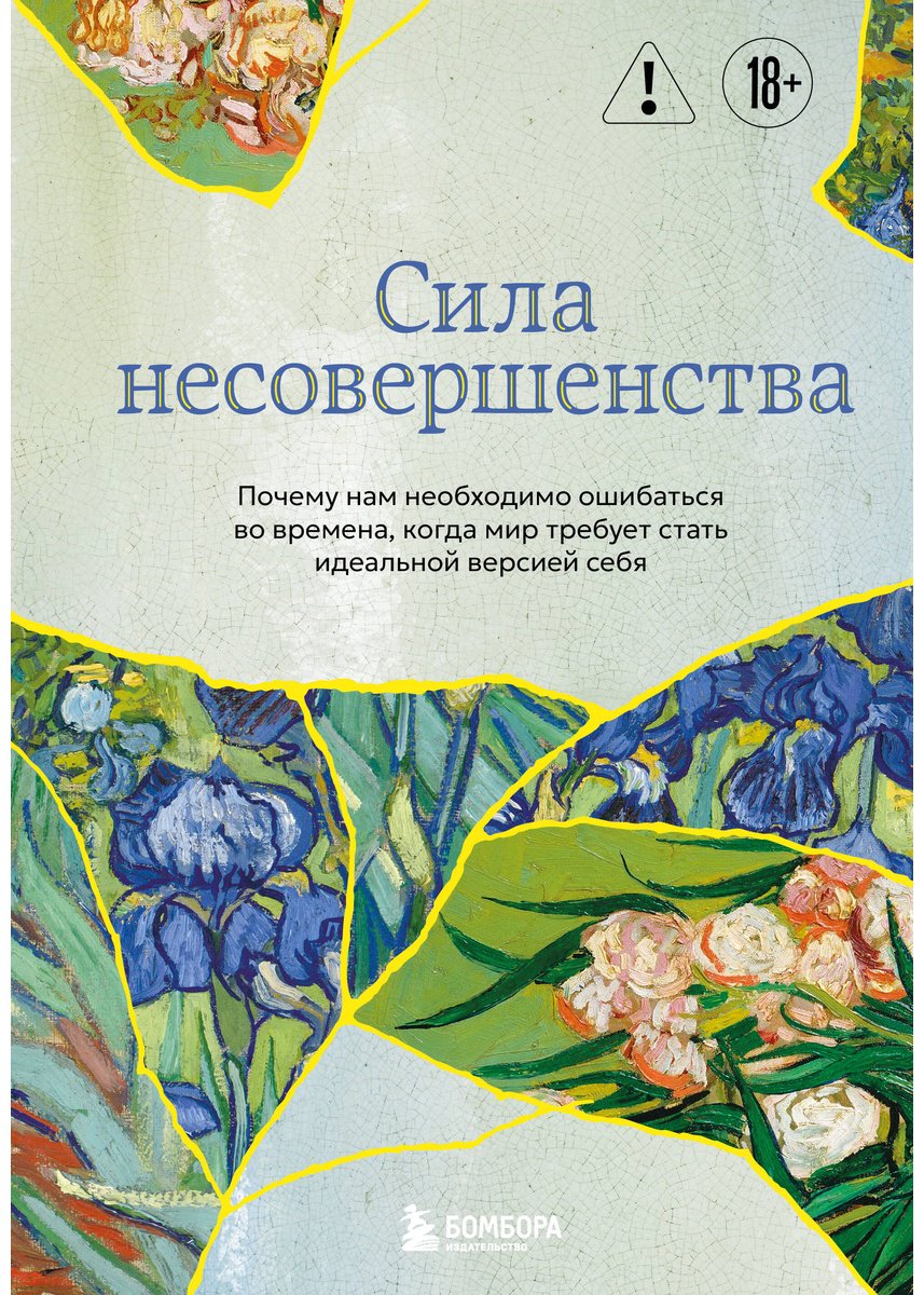 Книга Кристоф Андре: Сила несовершенства. Почему нам необходимо ошибаться во времена, когда мир требует стать идеальной версией себя купить,NaN
