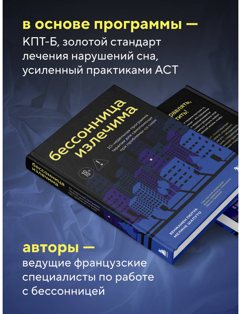 Книга Пютуа Б., Шапуто М.: Бессонница излечима. 10-недельная программа терапии для самопомощи при проблемах со сном купить,NaN