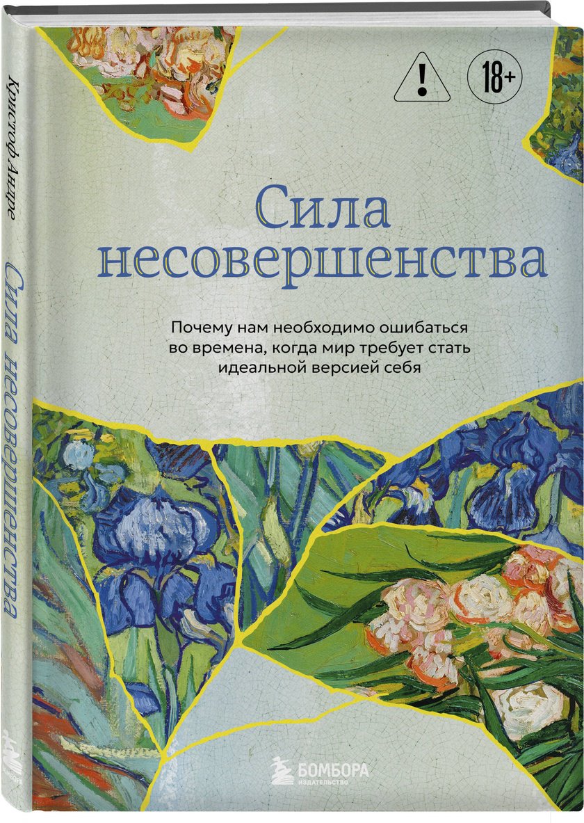 Книга Кристоф Андре: Сила несовершенства. Почему нам необходимо ошибаться во времена, когда мир требует стать идеальной версией себя купить,NaN