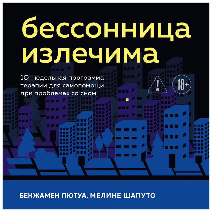 Книга Пютуа Б., Шапуто М.: Бессонница излечима. 10-недельная программа терапии для самопомощи при проблемах со сном купить,NaN
