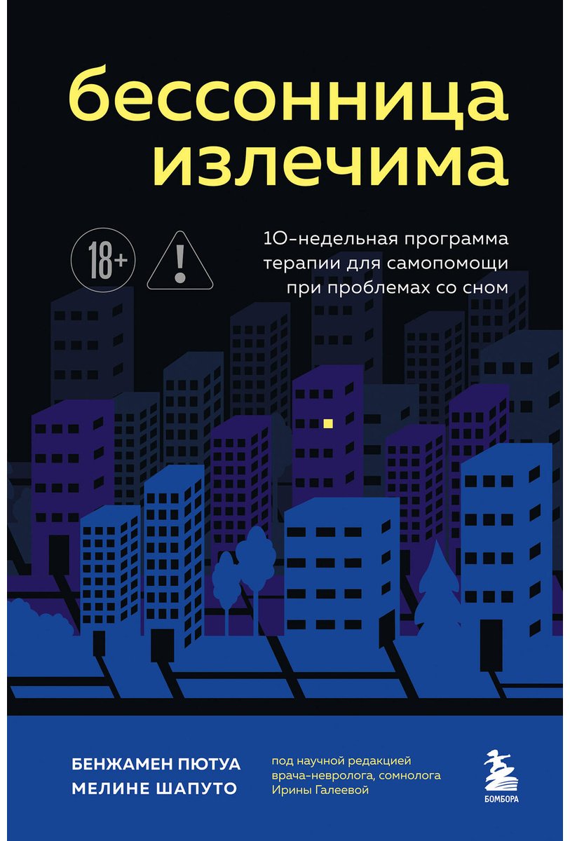 Книга Пютуа Б., Шапуто М.: Бессонница излечима. 10-недельная программа терапии для самопомощи при проблемах со сном купить,NaN