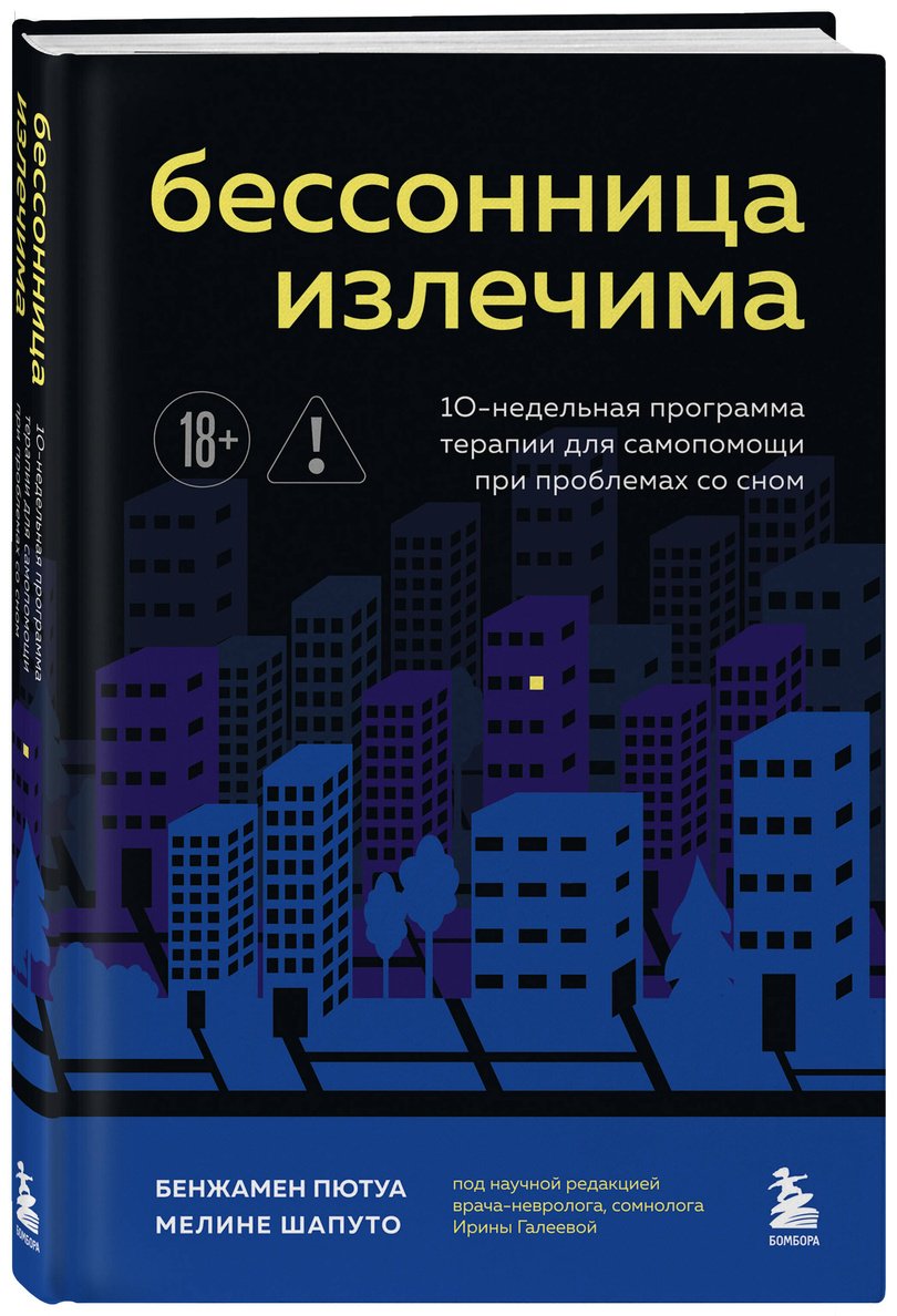 Книга Пютуа Б., Шапуто М.: Бессонница излечима. 10-недельная программа терапии для самопомощи при проблемах со сном купить,NaN