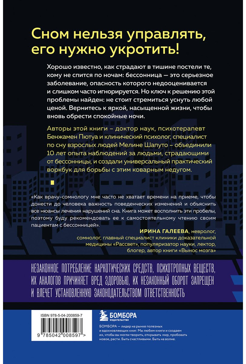 Книга Пютуа Б., Шапуто М.: Бессонница излечима. 10-недельная программа терапии для самопомощи при проблемах со сном купить,NaN