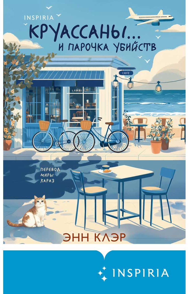 Книга Клэр Э.: Круассаны… и парочка убийств купить,NaN